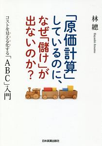 「原価計算」しているのに、なぜ「儲け」が出ないのか？　コストを見える化する「ＡＢＣ」入門