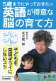 5歳までにやっておきたい　英語が得意な脳の育て方