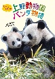 シャンシャンと上野動物園パンダ物語