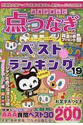 読者が選んだ　点つなぎベストランキング