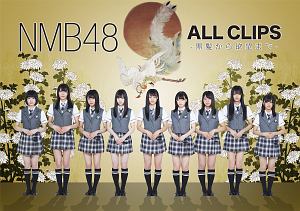 NMB48　ALL　CLIPS　－黒髪から欲望まで－