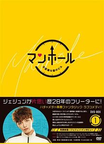 マンホール〜不思議な国のピル〜　DVD－BOX1