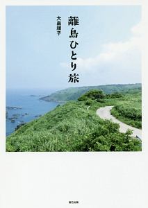 離島ひとり旅