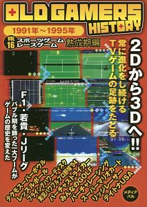 ＯＬＤ　ＧＡＭＥＲＳ　ＨＩＳＴＯＲＹ　スポーツゲームレースゲーム熟成期編　１９９１～１９９５