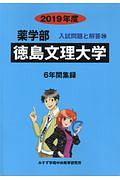 徳島文理大学　薬学部　２０１９　入試問題と解答２６