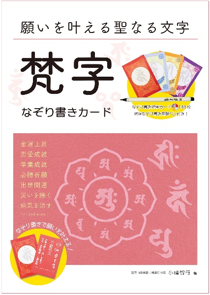 願いを叶える聖なる文字 梵字なぞり書きカード/小峰智行 - 販売雑誌