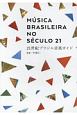 21世紀ブラジル音楽ガイド
