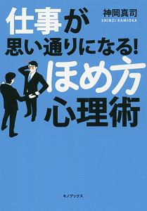 仕事が思い通りになる！ほめ方心理術