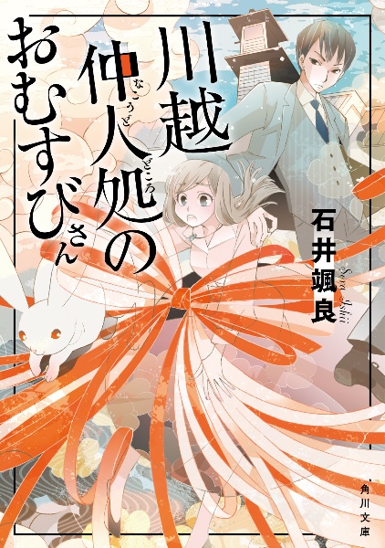 川越仲人処のおむすびさん
