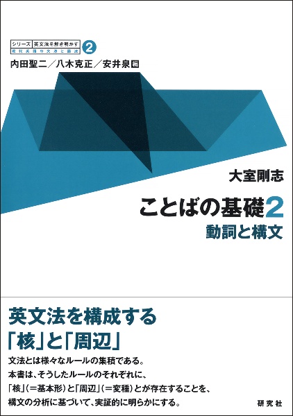 シリーズ英文法を解き明かす ことばの基礎2 動詞と構文（2）