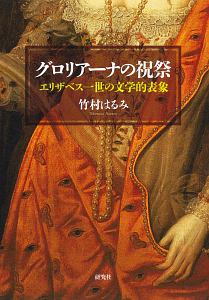 グロリアーナの祝祭　エリザベス一世の文学的表象