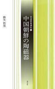 中国朝鮮の陶磁器　茶道教養講座９