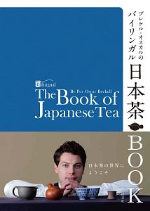 ブレケル・オスカルのバイリンガル日本茶ＢＯＯＫ