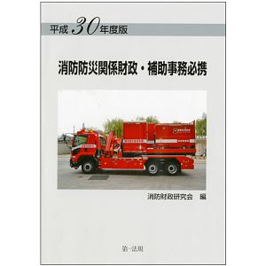 消防防災関係財政・補助事務必携 平成30年