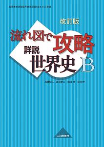 流れ図で攻略　詳説世界史Ｂ＜改訂版＞