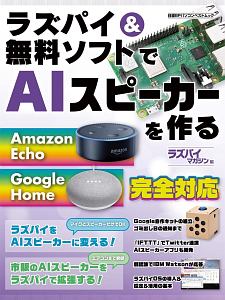 ラズパイ＆無料ソフトでＡＩスピーカーを作る