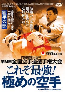 第６１回全国空手道選手権大会　これぞ最強！極めの空手　組手の部