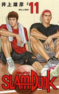 SLAM DUNK<新装再編版>（11）
