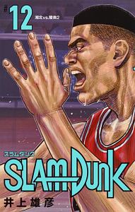 SLAM DUNK<新装再編版>（12）