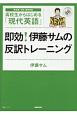 高校生からはじめる「現代英語」　即効！伊藤サムの反訳トレーニング　NHK　CD　BOOK