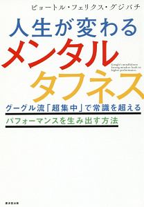 人生が変わるメンタルタフネス