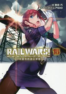 ＲＡＩＬ　ＷＡＲＳ！　日本國有鉄道公安隊