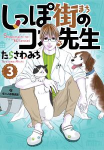 しっぽ街のコオ先生（3）