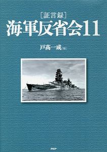 海軍反省会［証言録］