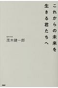 これからの未来を生きる君たちへ