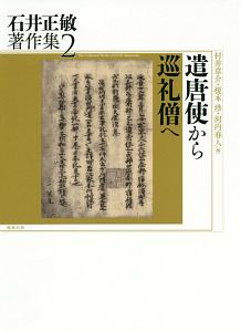 遣唐使から巡礼僧へ 石井正敏著作集2/石井正敏 本・漫画やDVD・CD 