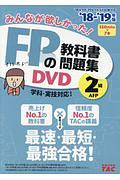 みんなが欲しかった！ＦＰの教科書・問題集ＤＶＤ　２級・ＡＦＰ　２０１８－２０１９