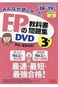 みんなが欲しかった！ＦＰの教科書・問題集ＤＶＤ　３級　２０１８－２０１９