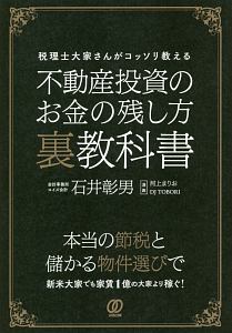 不動産投資のお金の残し方　裏教科書