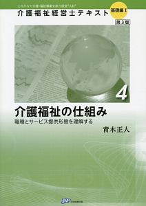 介護福祉の仕組み＜第３版＞　介護福祉経営士テキスト　基礎編１－４　職種とサービス提供形態を理解する