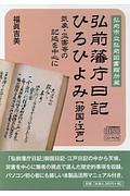 弘前藩庁日記ひろひよみ〈御国・江戸〉