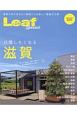 Leaf　Special　自慢したくなる滋賀