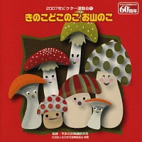 きのこどこのこ　お山のこ／５　２００７年ビクター運動会