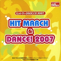 ヒットマーチ&ダンス/2007
