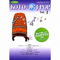 １　ヒーリングＫＯＴＯ　ＫＯＴＯで弾くＪ－ＰＯＰ