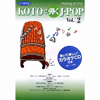 ２　ヒーリングＫＯＴＯ　ＫＯＴＯで弾くＪ－ＰＯＰ