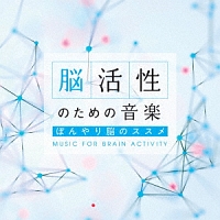 脳活性のための音楽～ぼんやり脳のススメ