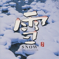 雪　ＳＮＯＷ　ＰＩＡＮＯ　ＣＯＬＬＥＣＴ