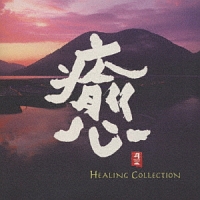 癒　ＨＥＡＬＩＮＧ　ＣＯＬＬＥＣＴＩＯＮ