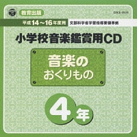 教育出版　小学校鑑賞用ＣＤ「音楽のおくりもの」４年