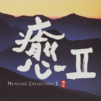 癒　ＩＩ～ＨＥＡＬＩＮＧ　ＣＯＬＬＥＣＴＩＯＮ　ＩＩ