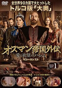 オスマン帝国外伝〜愛と欲望のハレム〜　シーズン1　DVD－SET1