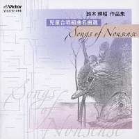 児童合唱組曲名曲選　ＳＯＮＧＳ　ＯＦ　ＮＯＮＳＥＮＳＥ／鈴木輝昭作品集