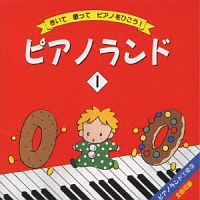 ピアノランドI/樹原涼子 - 販売CD｜TSUTAYA レンタル・販売 商品在庫検索