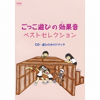 ごっこ遊びの効果音ベストセレクション　