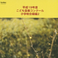 平成１９年度こども音楽コンクール　小学校合唱編　２